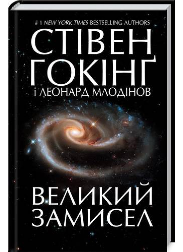 Великий замисел