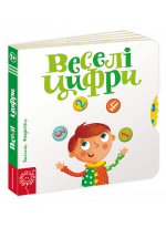 Веселі цифри