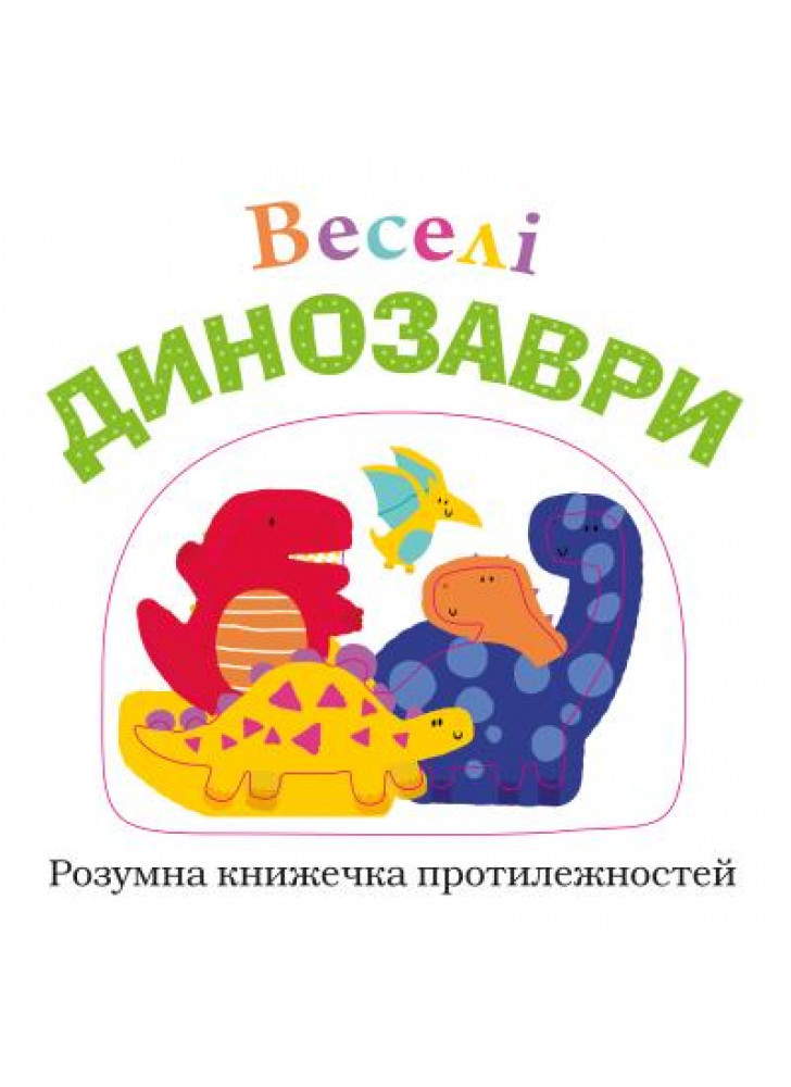 Веселі динозаври