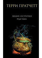Вещие сестрички