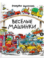 Весёлые машинки
