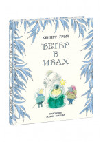Ветер в ивах. Повесть-сказка