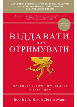 Віддавати, щоб отримувати (УЦІНКА)