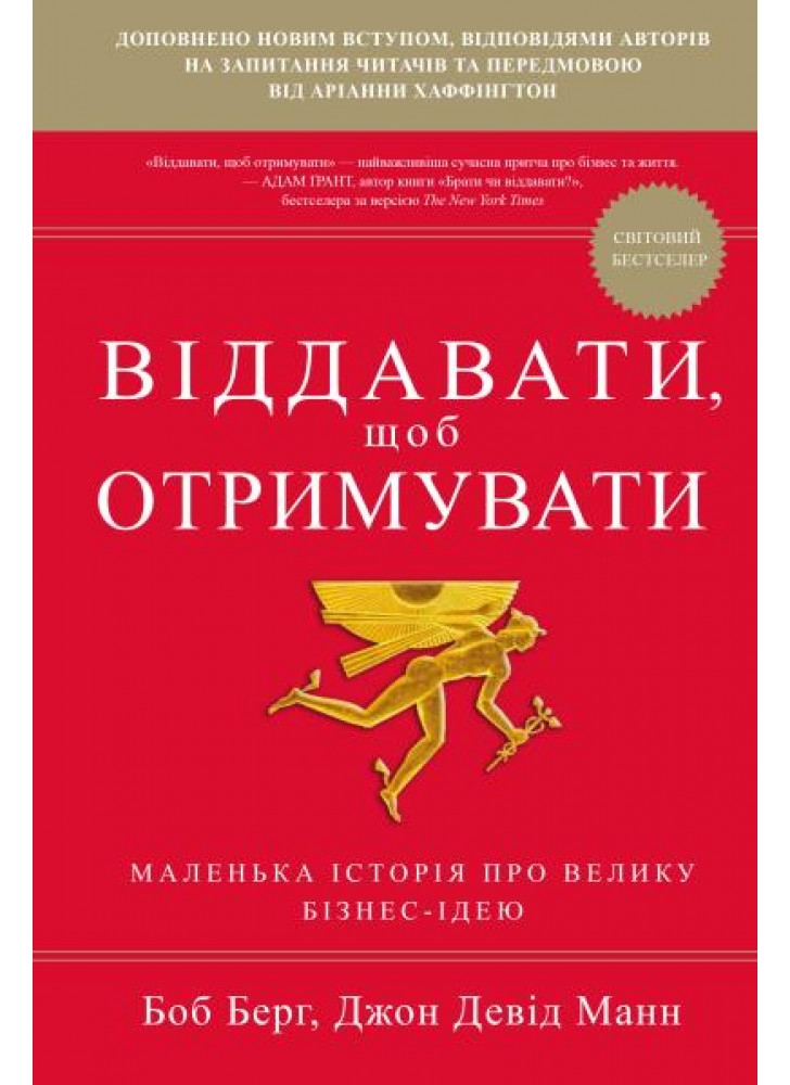 Віддавати, щоб отримувати