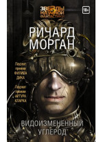 Видоизмененный углерод