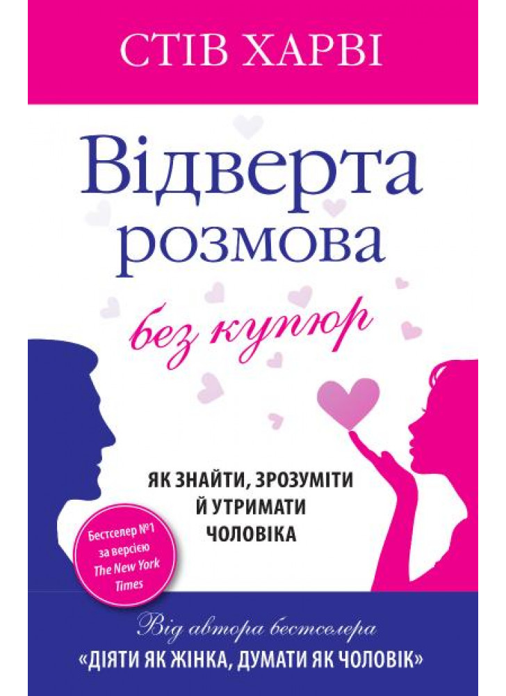 Відверта розмова без купюр. Як знайти, зрозуміти й утримати чоловіка