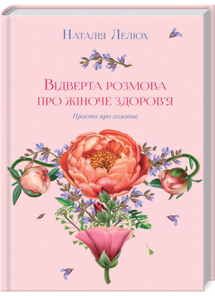 Відверта розмова про жіноче здоров'я