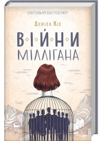 Війни Міллігана. Книга 2