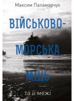Військово-морська міць та її межі