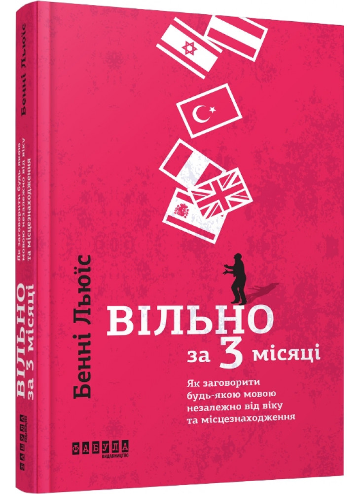 Вільно за 3 місяці.  Як заговорити будь-якою мовою незалежно від віку та місцезнаходження