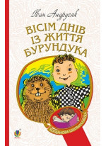 Вісім днів із життя Бурундука