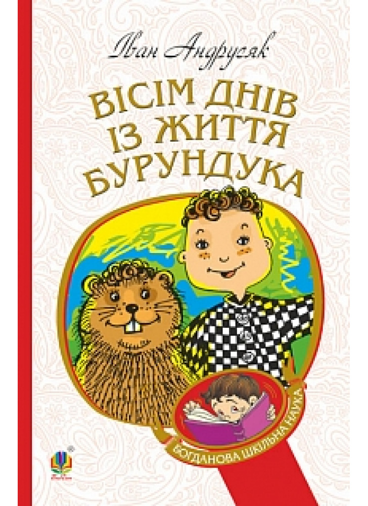 Вісім днів із життя Бурундука