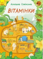 Вітамінки