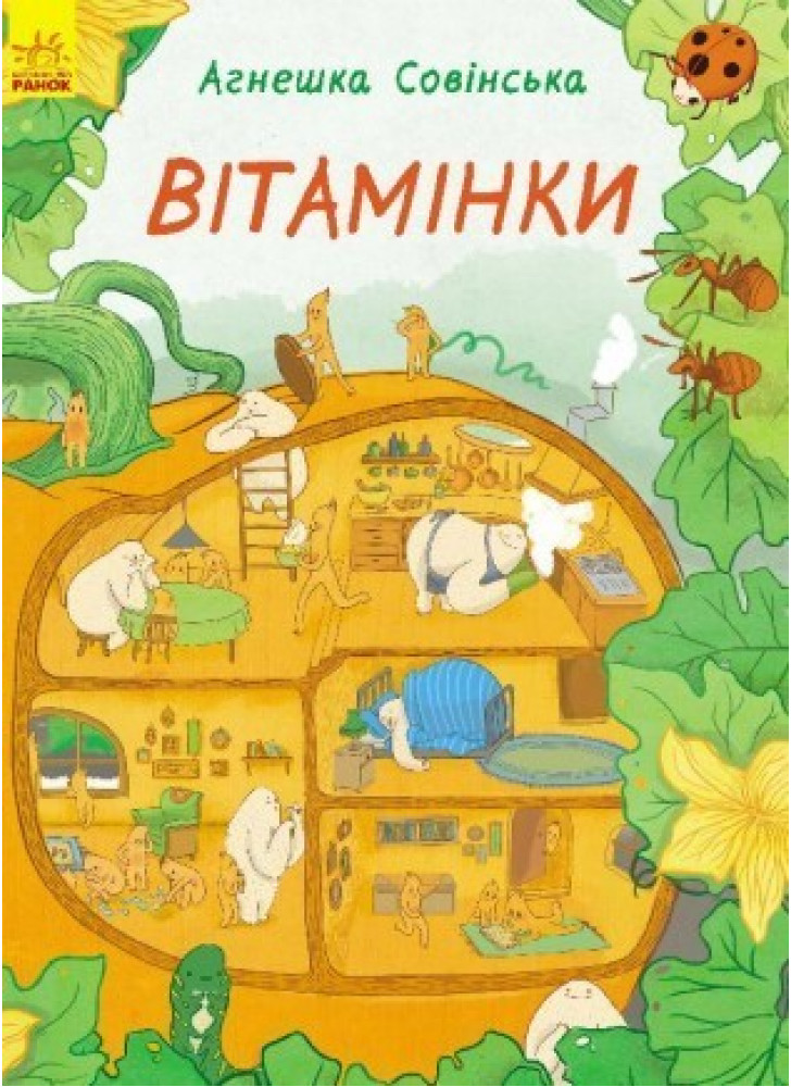 Вітамінки