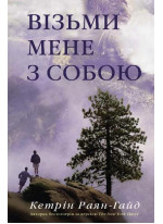 Візьми мене з собою