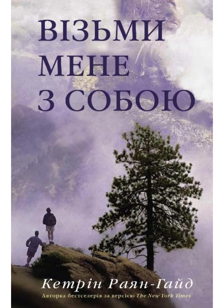 Візьми мене з собою