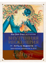 Внутренняя инженерия. Путь к радости. Практическое руководство от йога
