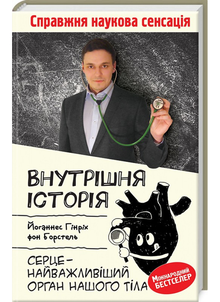Внутрішня історія. Серце — найважливіший орган нашого тіла