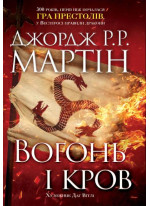 Вогонь і кров. За триста років до «Гри престолів». Історія Таргарієнів