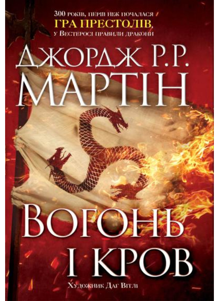 Вогонь і кров. За триста років до «Гри престолів». Історія Таргарієнів