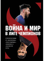Война и мир в Лиге чемпионов. Стратегии побед от "Барселоны", "Реал Мадрида", "Баварии" и "Манчестер Сити"