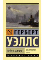 Война миров