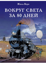 Вокруг света за 80 дней