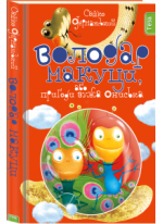 Володар Макуци, або Пригоди Вужа Ониська. Книжка 1