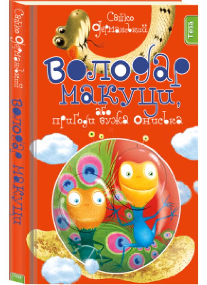 Володар Макуци, або Пригоди Вужа Ониська. Книжка 1