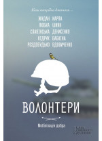 Волонтери. Мобілізація добра