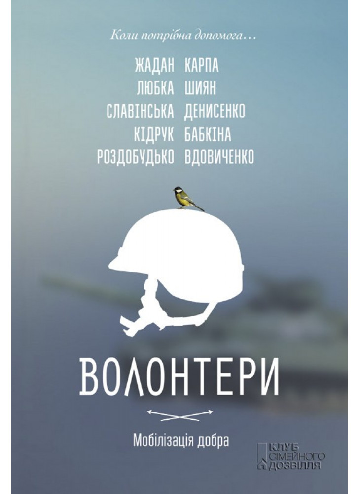 Волонтери. Мобілізація добра