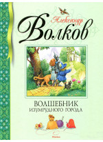 Волшебник Изумрудного города