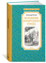 Волшебник Изумрудного города
