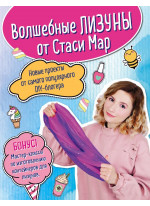 Волшебные лизуны от Стаси Мар. Новые проекты от самого популярного DIY-блогера