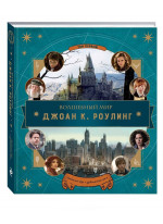Волшебный мир Джоан К. Роулинг. Том первый