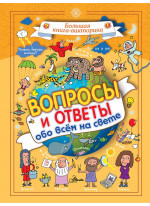 Вопросы и ответы обо всём на свете