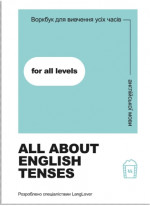 Воркбук для вивчення усіх часів англійської мови. All about English tenses
