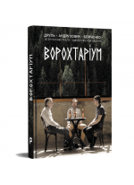 Ворохтаріум. Літературний тріалог з діалогом і монологами