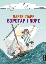 Воротар і море