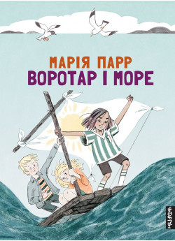 Воротар і море