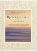 Воскресная мудрость. Озарения, меняющие жизнь