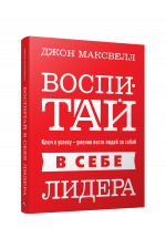 Воспитай в себе лидера