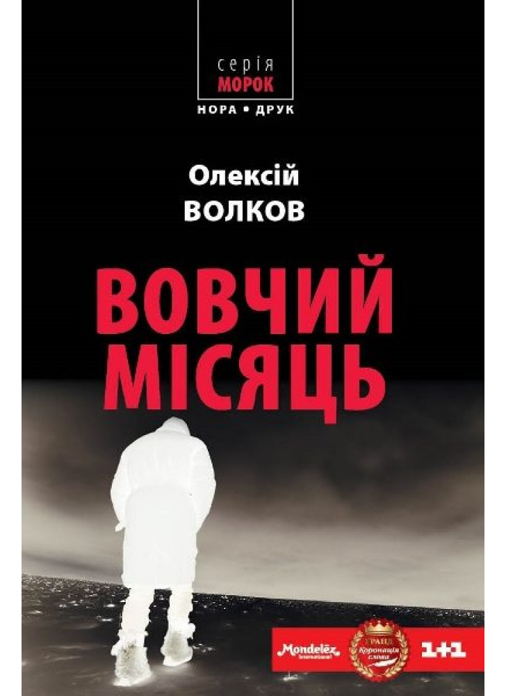 Вовчий місяць