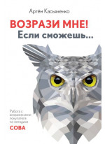 Возрази мне! Если сможешь...