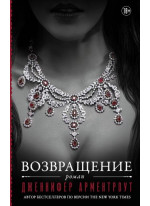 Возвращение