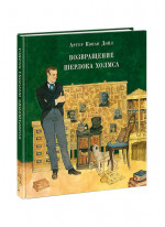 Возвращение Шерлока Холмса (илл. О. Пахомова)