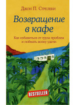Возвращение в кафе. Как избавиться от груза проблем и поймать волну удачи