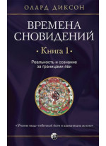 Времена сновидений. Книга 1. Реальность и сознание за границами яви Времена сновидений. Книга 1. Реальность и сознание за границами яви