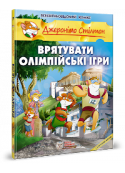 Врятувати Олімпійські ігри