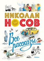 Все рассказы. Юбилейное издание